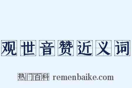 观世音赞近义词是什么意思的图片